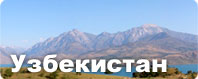 Узбекистан